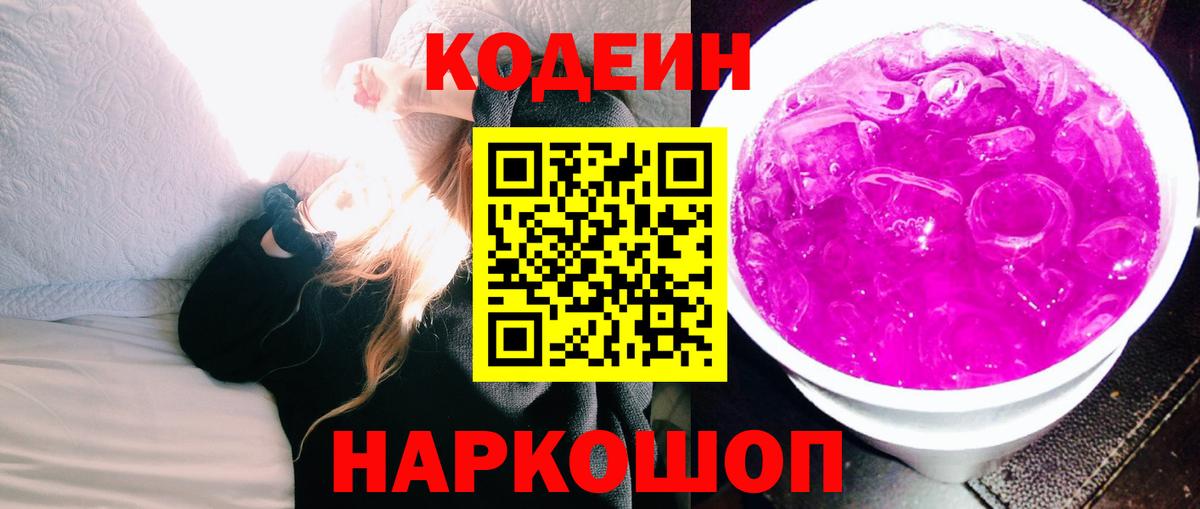 Codein Purple Drank  Вход с VPN  Кодеиновый сироп Lean Purple Drank  Элиста 